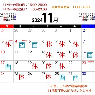 11月営業カレンダー