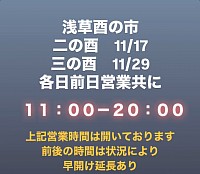 酉の市営業時間